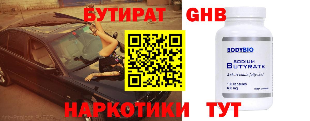 Сорочинск  БУТИРАТ бутандиол  Вход с VPN 